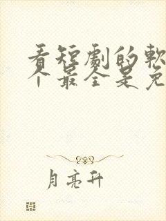 看短剧的软件哪个最全是免费的软件