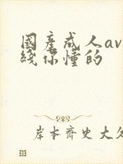 国产成人av在线你懂的