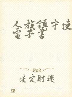 人族镇守使小说电子书