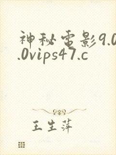 神秘电影9.0.0vips47.c