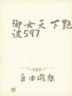 御女天下艳海风波597