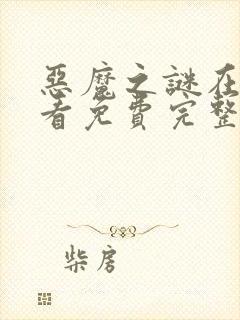 恶魔之谜在线观看免费完整版封面