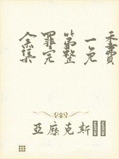 余罪第一季24集完整免费