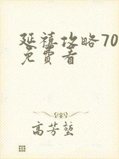 延禧攻略70集免费看