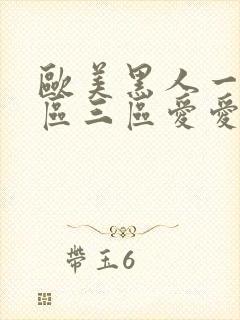 欧美黑人一区二区三区爱爱