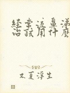 经常流鼻涕怎么治该用什么药封面