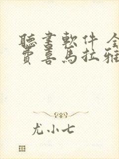 听书软件 全免费喜马拉雅