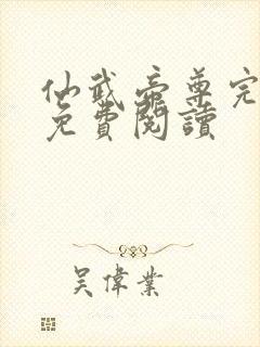 仙武帝尊完整版免费阅读