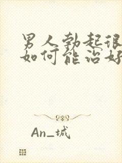 男人勃起很快软如何能治好