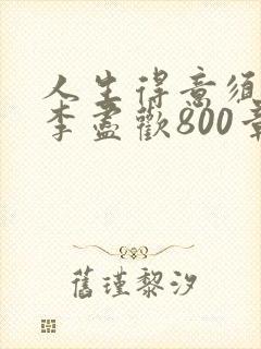 人生得意须尽欢李尽欢800章