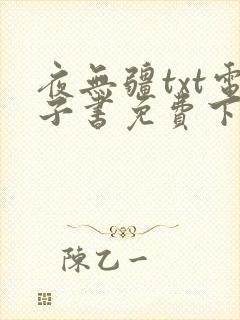 夜无疆txt电子书免费下载