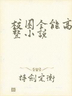 校园全能高手完整小说