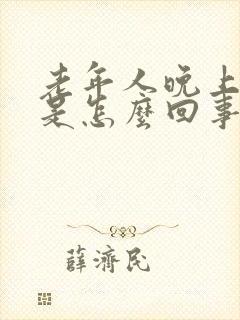 老年人晚上尿频是怎么回事