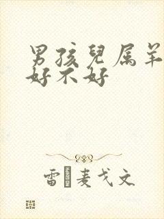 男孩儿属羊的命好不好