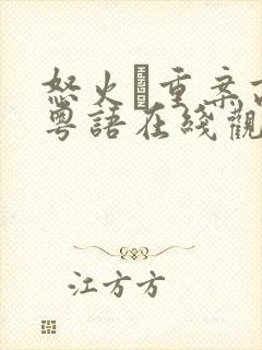 怒火·重案高清粤语在线观看