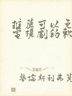 推荐可以免费看电视剧的软件