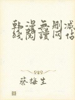 韩漫无删减版在线阅读网站