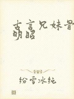 古言兄妹骨科沈明昭