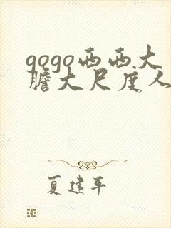 gogo西西大胆大尺度人体写真