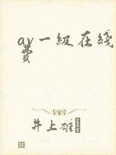 av一级在线免费封面