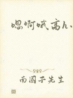 嗯啊哦高h小说封面