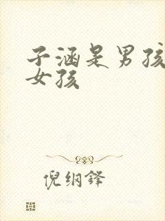 子涵是男孩还是女孩