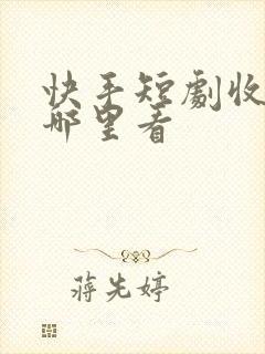 快手短剧收益在哪里看