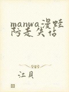 manwa漫蛙防走失站封面