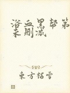 浴血黑帮第一季未删减