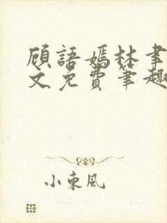 顾语嫣林聿川全文免费笔趣阁封面