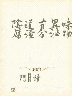 阴道有异味有豆腐渣分泌物