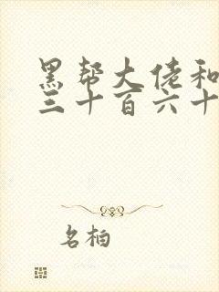 黑帮大佬和我的三十百六十五天2免费结局