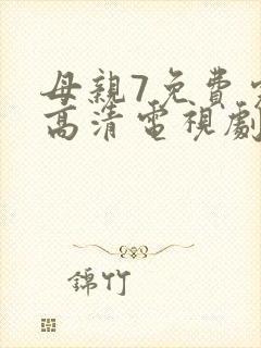 母亲7免费完整高清电视剧在线看