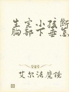 生完小孩断奶后胸部下垂怎么办