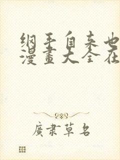 纲手自来也同人漫画大全在线观看