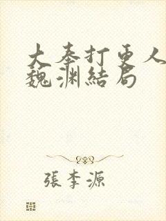 大奉打更人小说魏渊结局