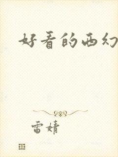 好看的西幻小说