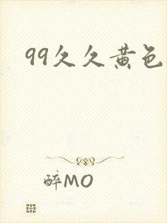 99久久黄色片封面