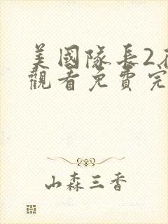 美国队长2在线观看免费完整版高清