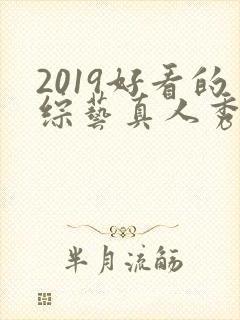 2019好看的综艺真人秀