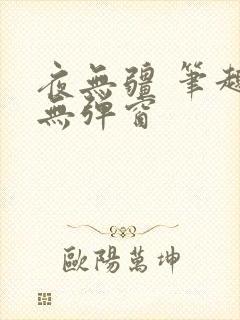 夜无疆 笔趣阁无弹窗