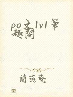 po文1v1笔趣阁