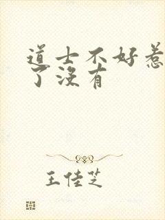 道士不好惹完结了没有封面