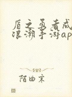 盾之勇者成名录浪潮手游app