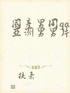 国产男同gay亚洲男男片