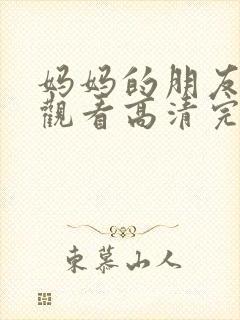 妈妈的朋友在线观看高清完整