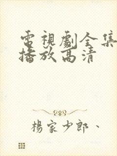 电视剧全集免费播放高清