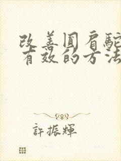 改善圆肩驼背最有效的方法