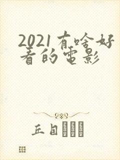 2021有啥好看的电影