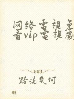 网络电视免费观看vip电视剧的软件